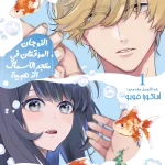 kingyoya-san no karisome fuufu